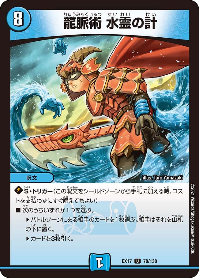 龍脈術 水霊の計 78/138 DMEX17