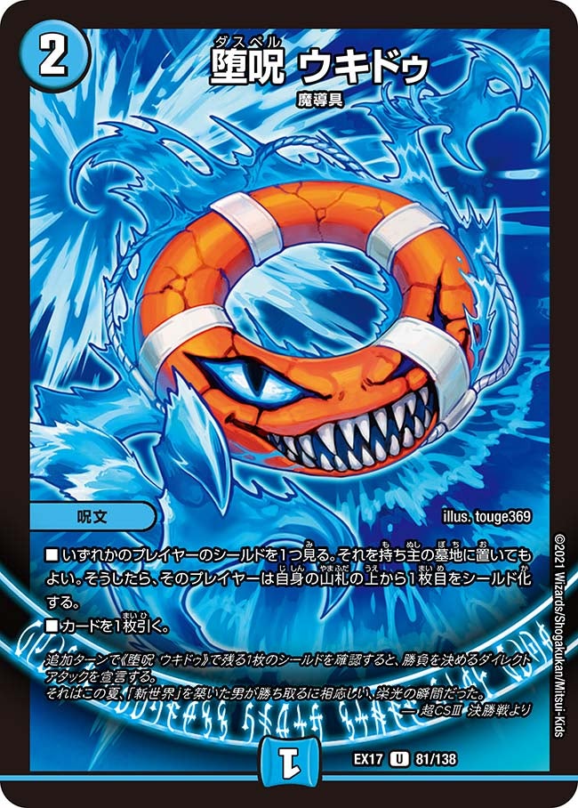 堕呪 ウキドゥ 81/138 DMEX17