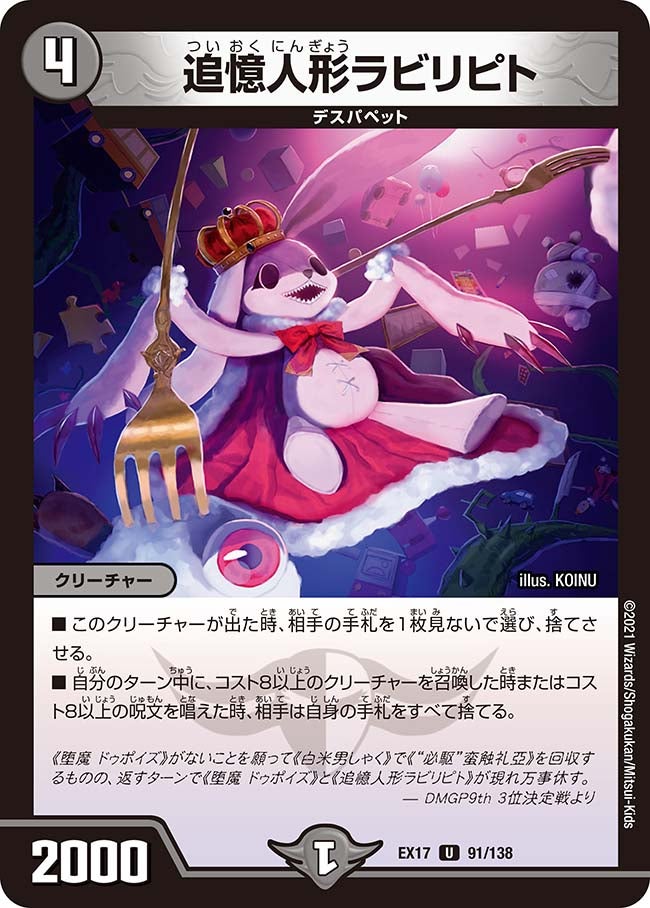 追憶人形ラビリピト 91/138 DMEX17