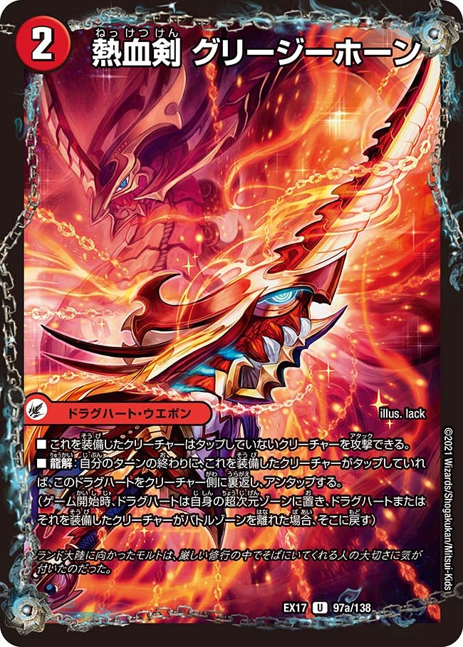 熱血剣 グリージーホーン 97/138 DMEX17