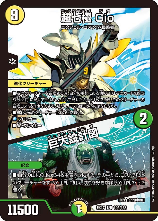 超七極 Gio / 巨大設計図 105/138 DMEX17