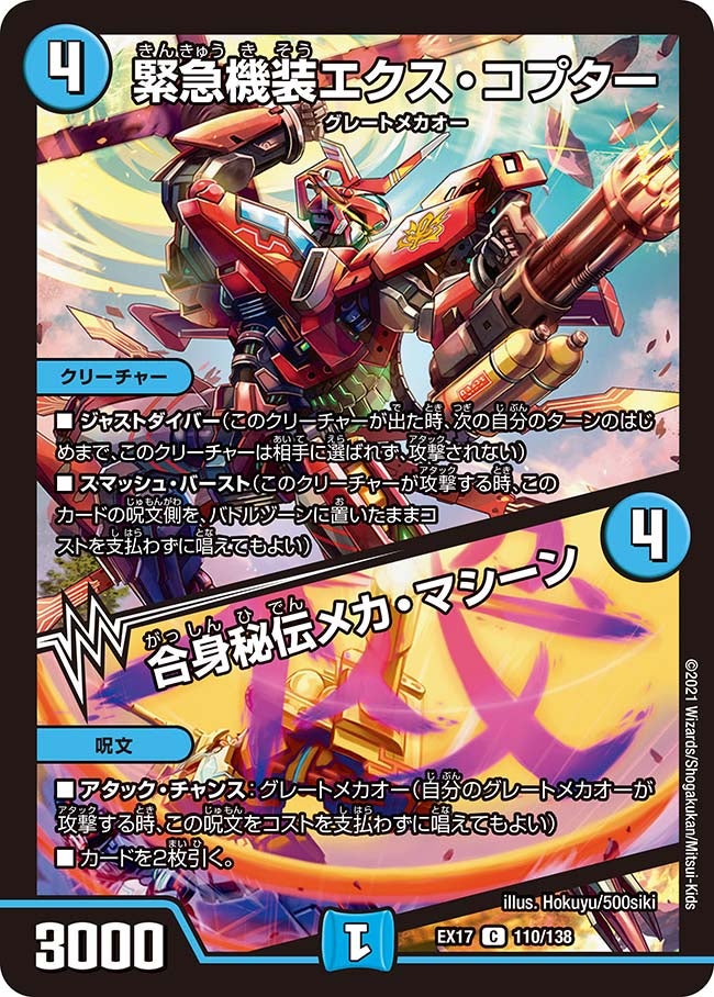 緊急機装エクス・コプター / 合身秘伝メカ・マシーン 110/138 DMEX17