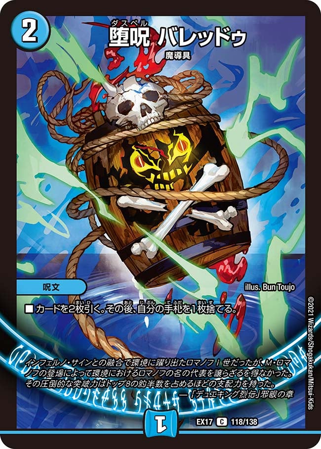 堕呪 バレッドゥ 118/138 DMEX17