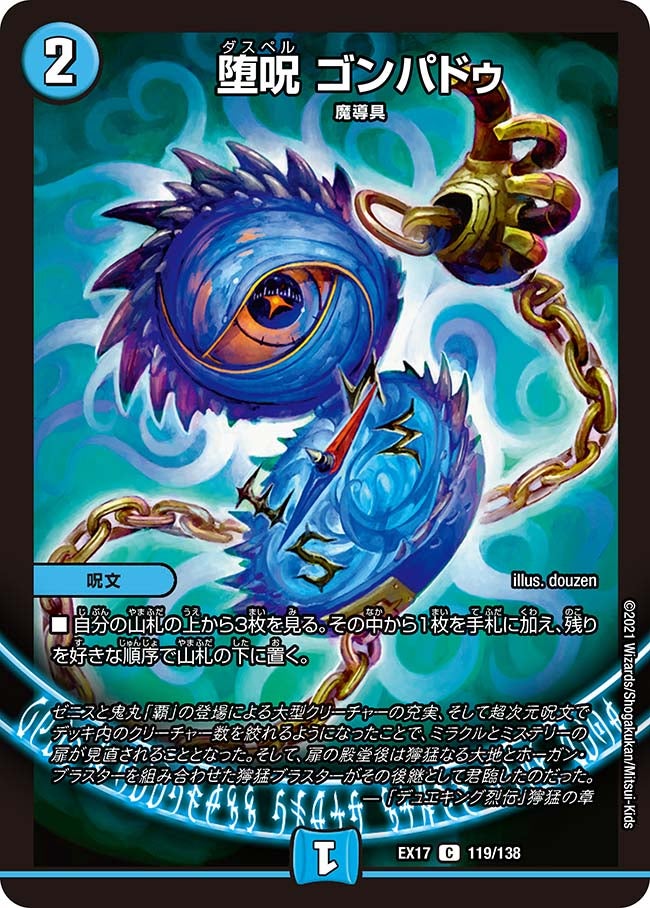 堕呪 ゴンパドゥ 119/138 DMEX17