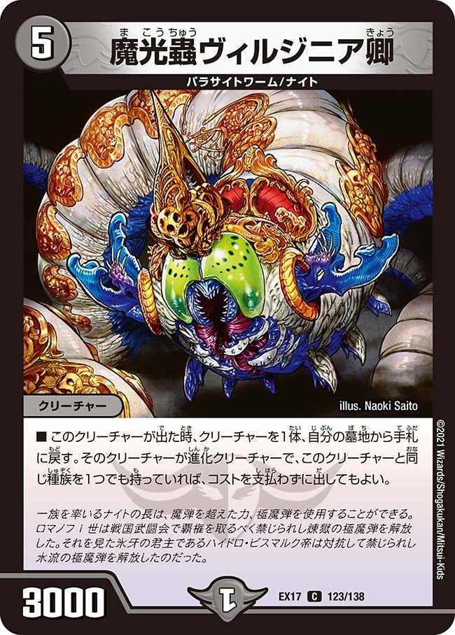 魔光蟲ヴィルジニア卿 123/138 DMEX17