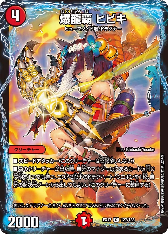 爆龍覇 ヒビキ 127/138 DMEX17