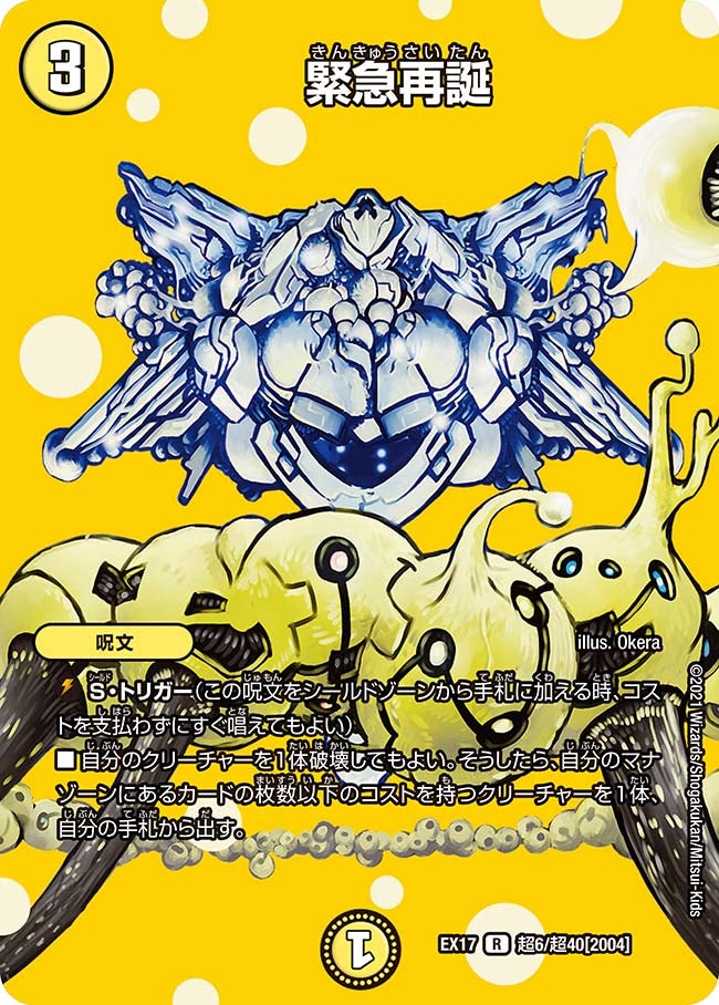 緊急再誕 超6/超40 DMEX17
