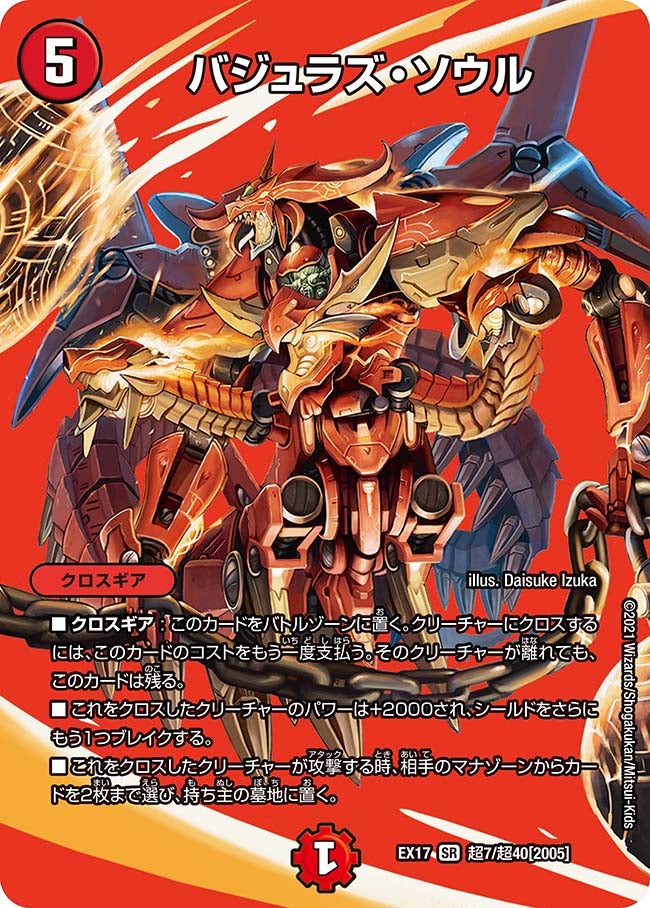 バジュラズ・ソウル 超7/超40 DMEX17