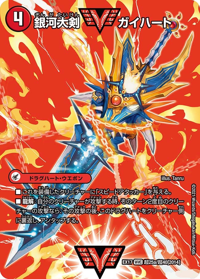銀河大剣 ガイハート 超25/超40 DMEX17