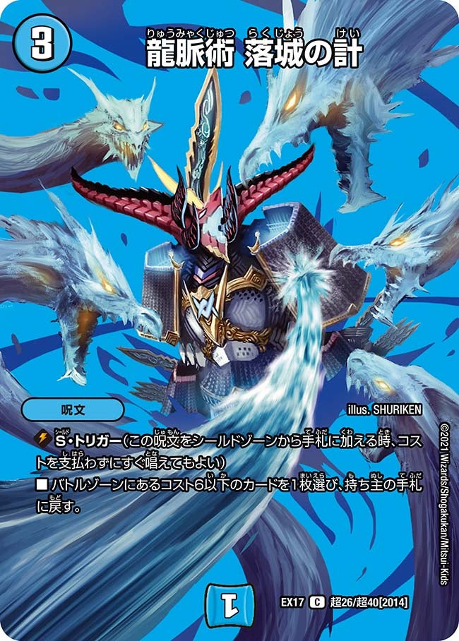 龍脈術 落城の計 超26/超40 DMEX17