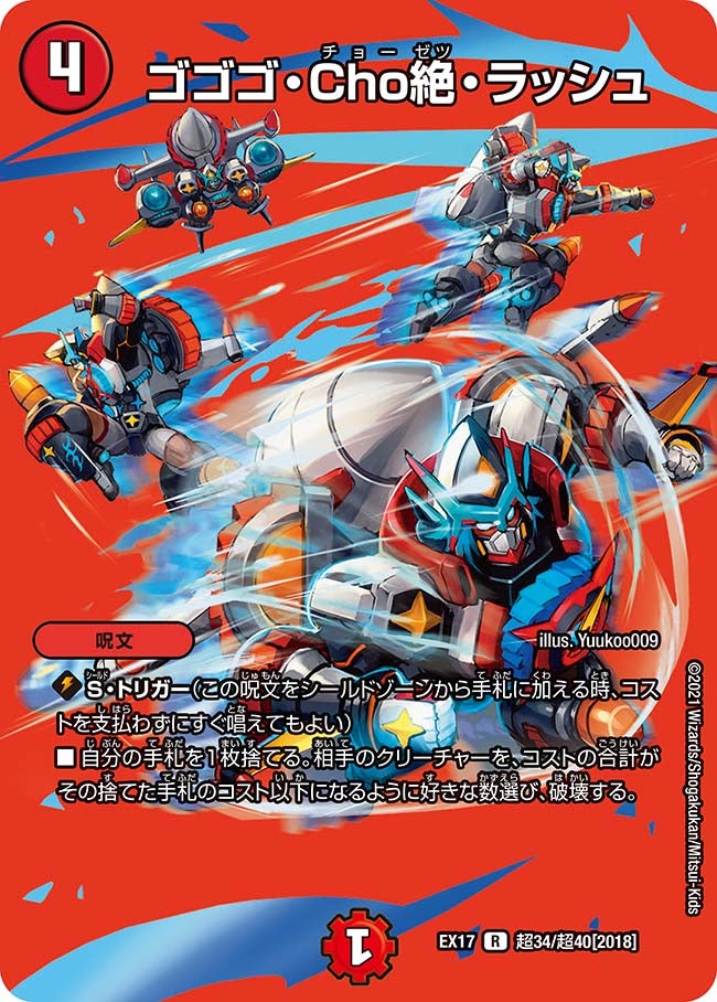 ゴゴゴ・Cho絶・ラッシュ 超34/超40 DMEX17