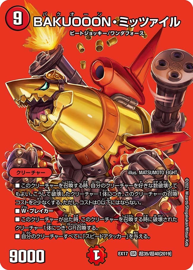 BAKUOOON・ミッツァイル 超35/超40 DMEX17
