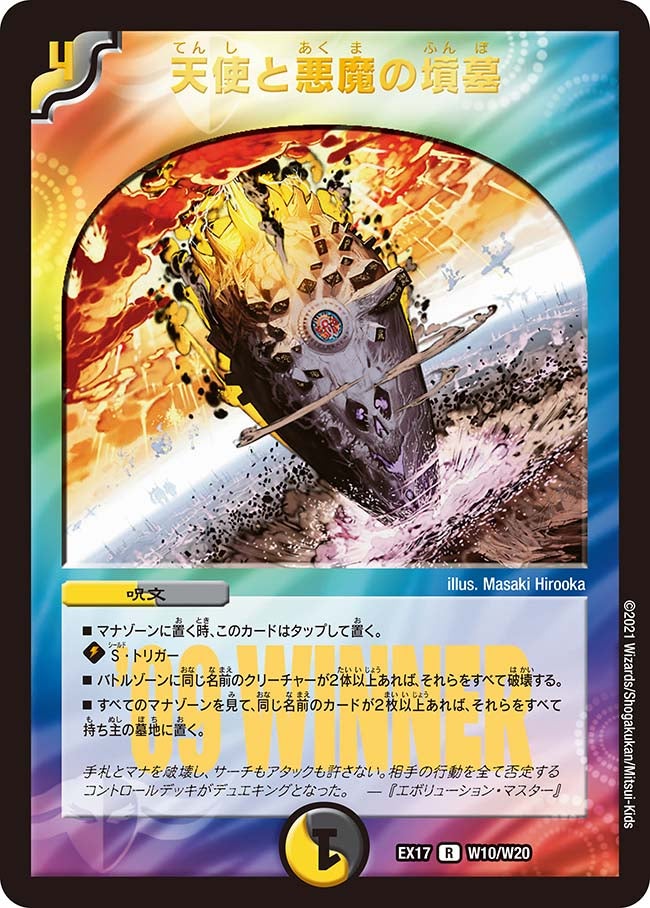 天使と悪魔の墳墓 W10/W20 DMEX17