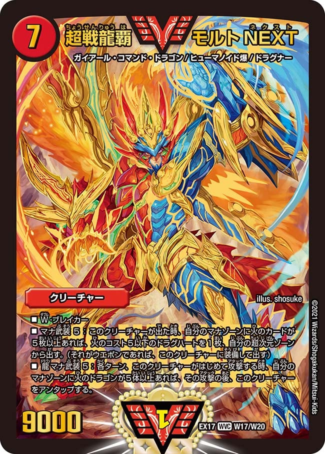 超戦龍覇 モルトNEXT W17/W20 DMEX17