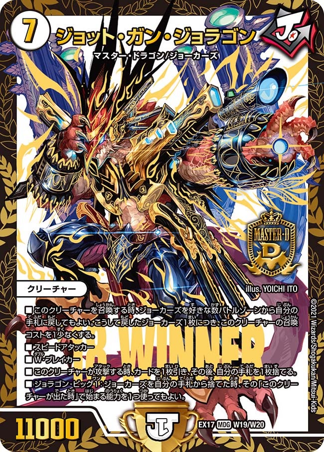 ジョット・ガン・ジョラゴン W19/W20 DMEX17