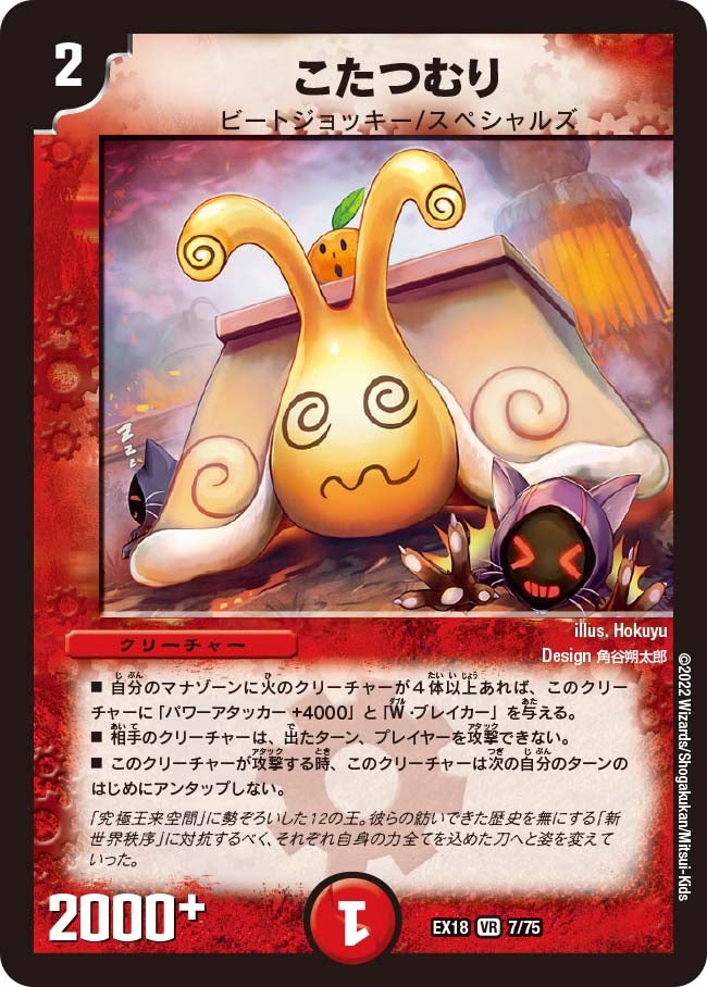こたつむり 7/75 DMEX18