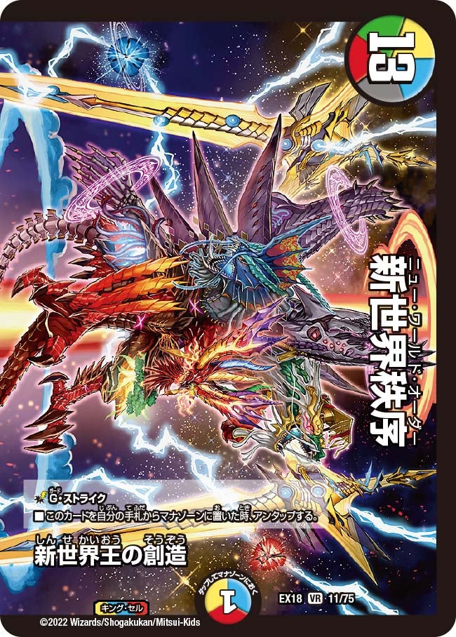 新世界王の創造 11/75 DMEX18