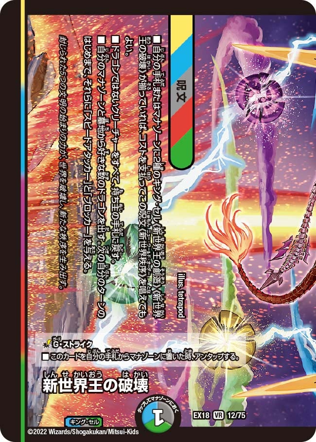 新世界王の破壊 12/75 DMEX18