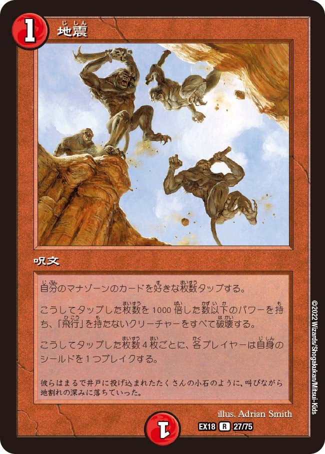 地震 27/75 DMEX18