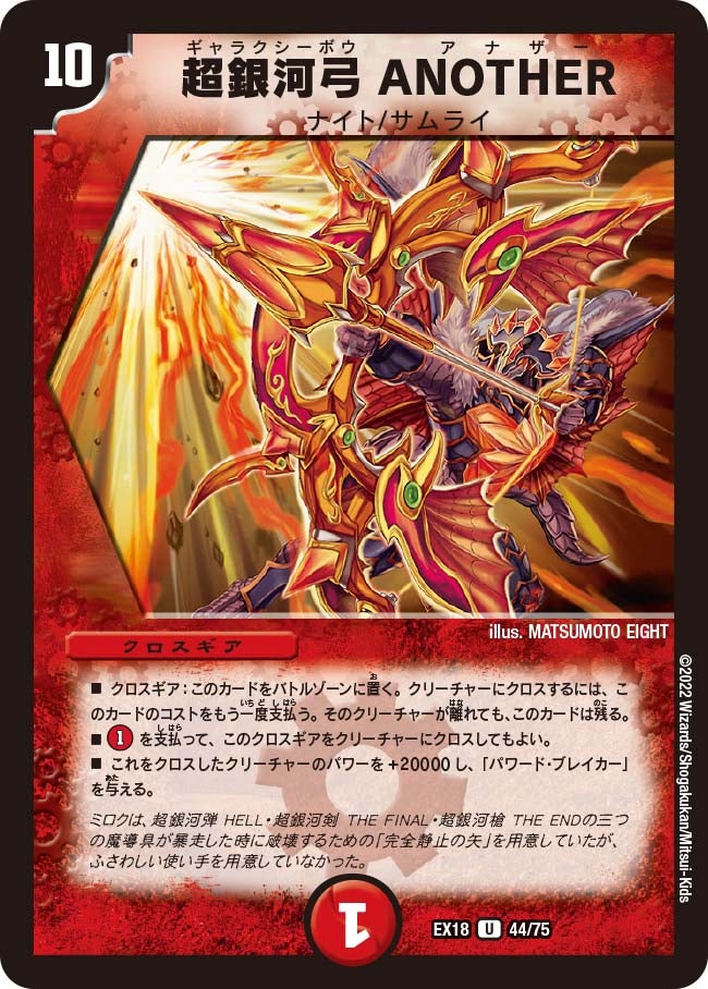 超銀河弓 ANOTHER 44/75 DMEX18