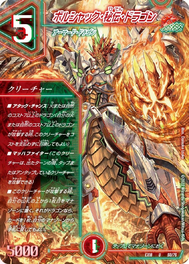ボルシャック・秘伝・ドラゴン 50/75 DMEX18