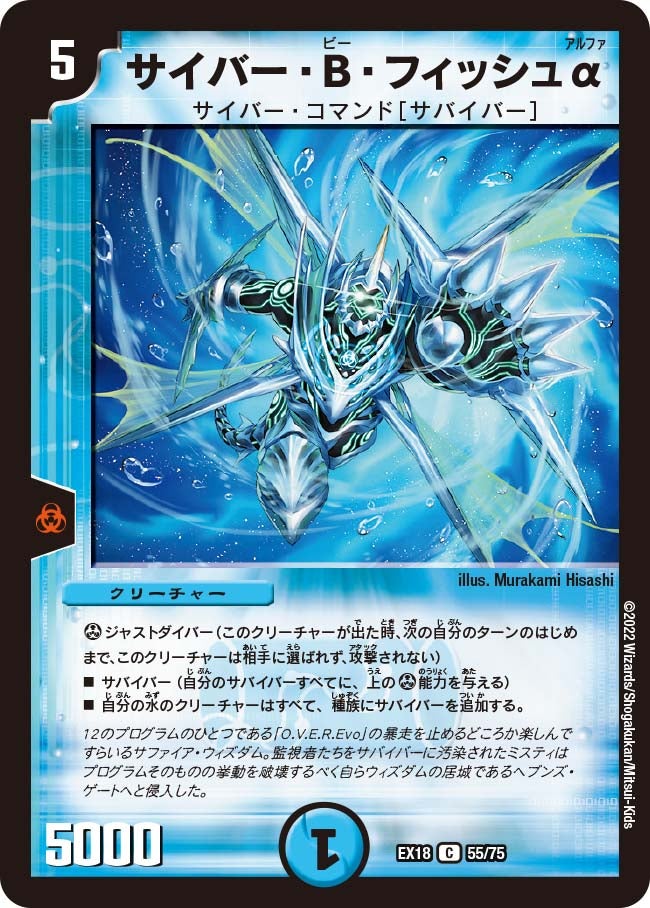 サイバー・B・フィッシュα 55/75 DMEX18