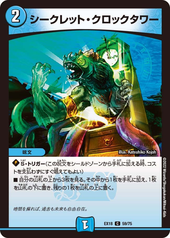 シークレット・クロックタワー 59/75 DMEX18