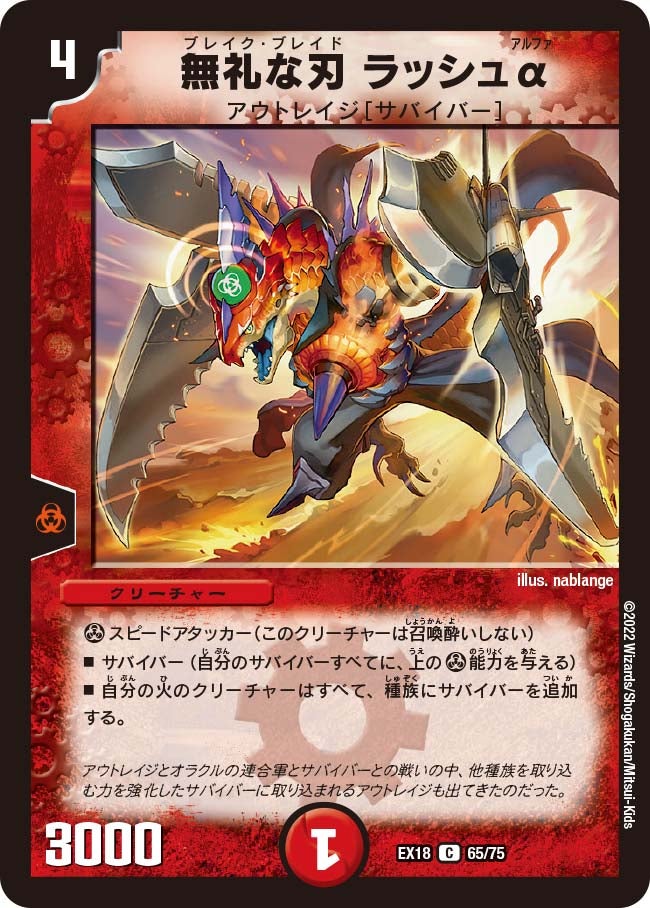 無礼な刃 ラッシュα 65/75 DMEX18