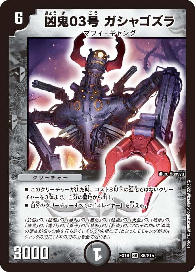 凶鬼03号 ガシャゴズラ S8/S15 DMEX18