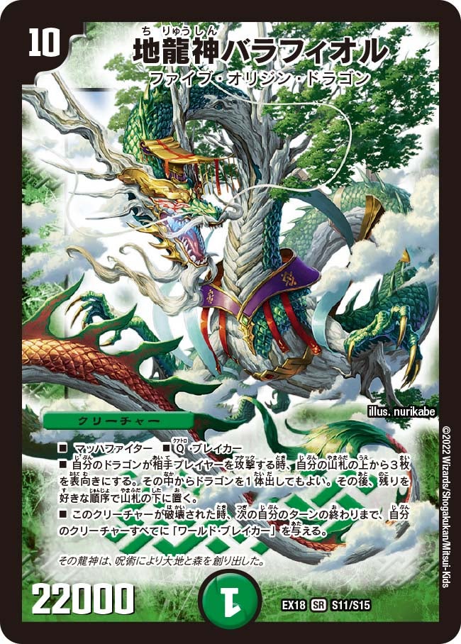地龍神バラフィオル S11/S15 DMEX18