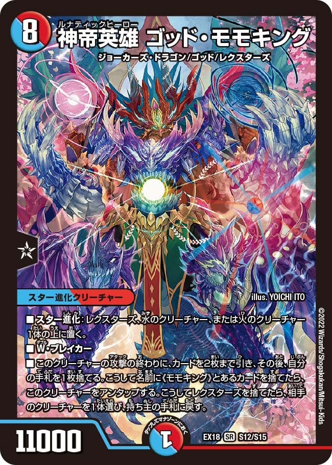 神帝英雄 ゴッド・モモキング S12/S15 DMEX18