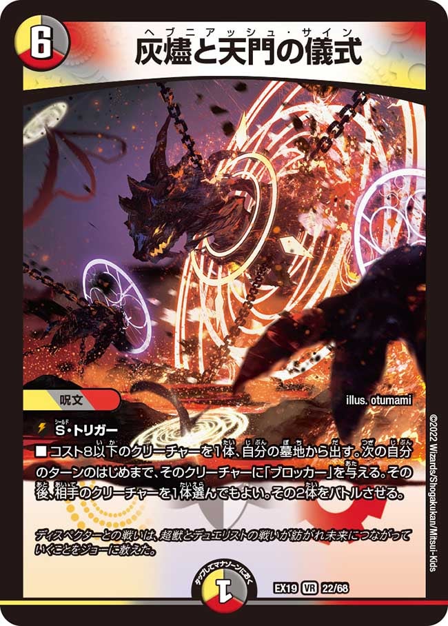灰燼と天門の儀式 22/68 DMEX19