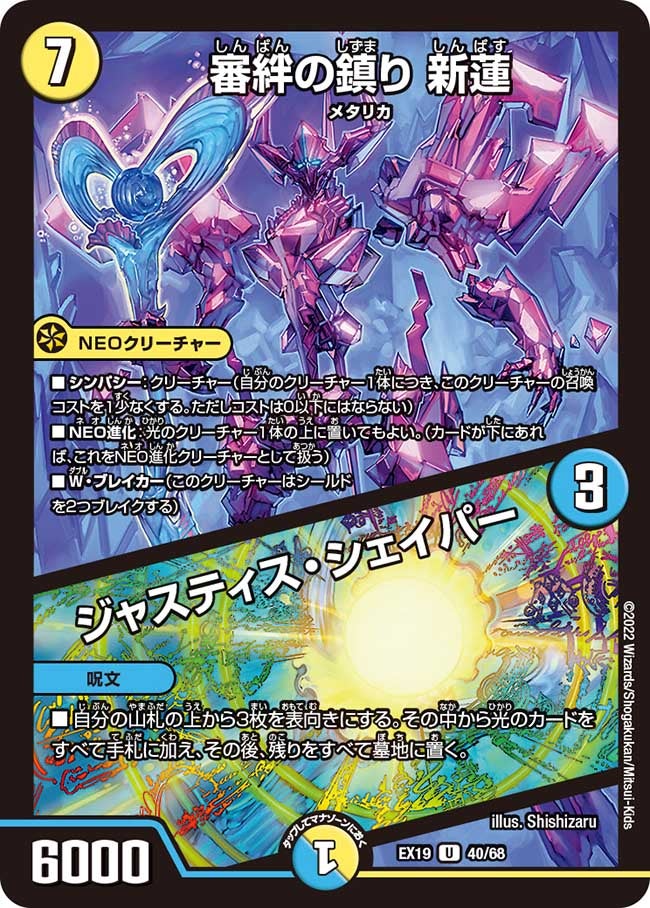 審絆の鎮り 新蓮 / ジャスティス・シェイパー 40/68 DMEX19