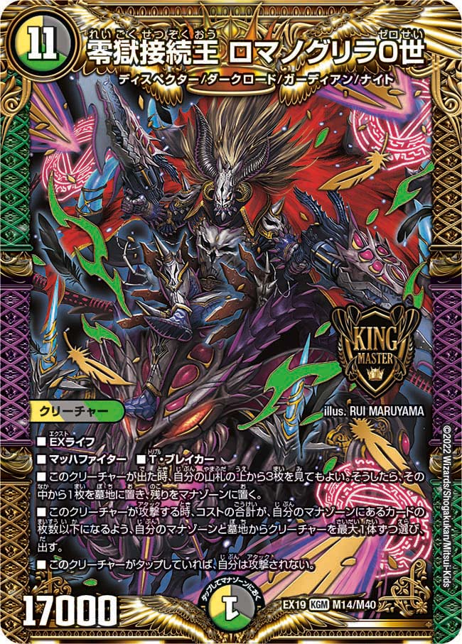 零獄接続王 ロマノグリラ0世 M14/M40 DMEX19