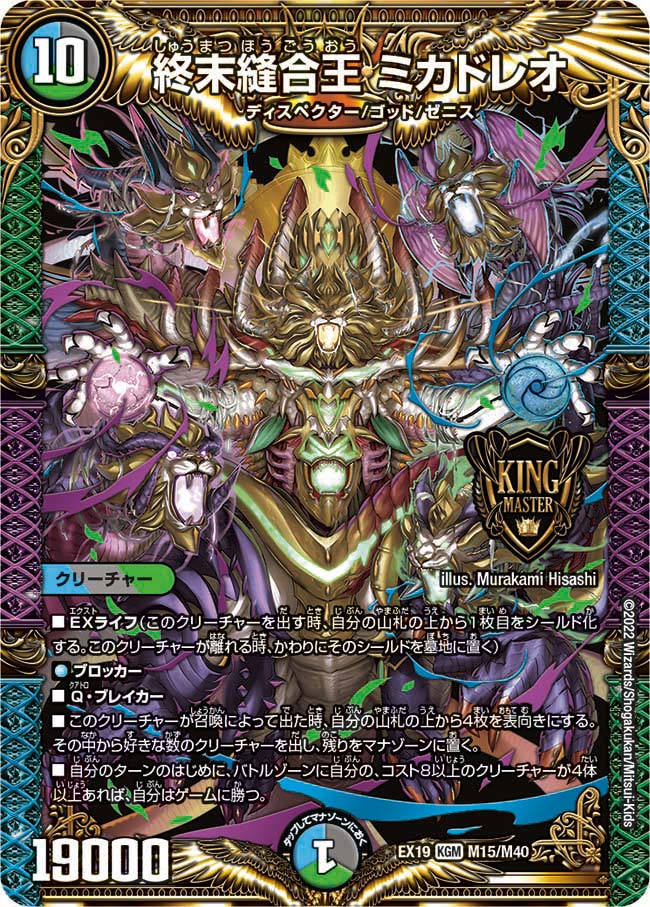 終末縫合王 ミカドレオ M15/M40 DMEX19