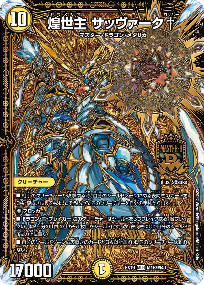 煌世主 サッヴァーク† M18/M40 DMEX19