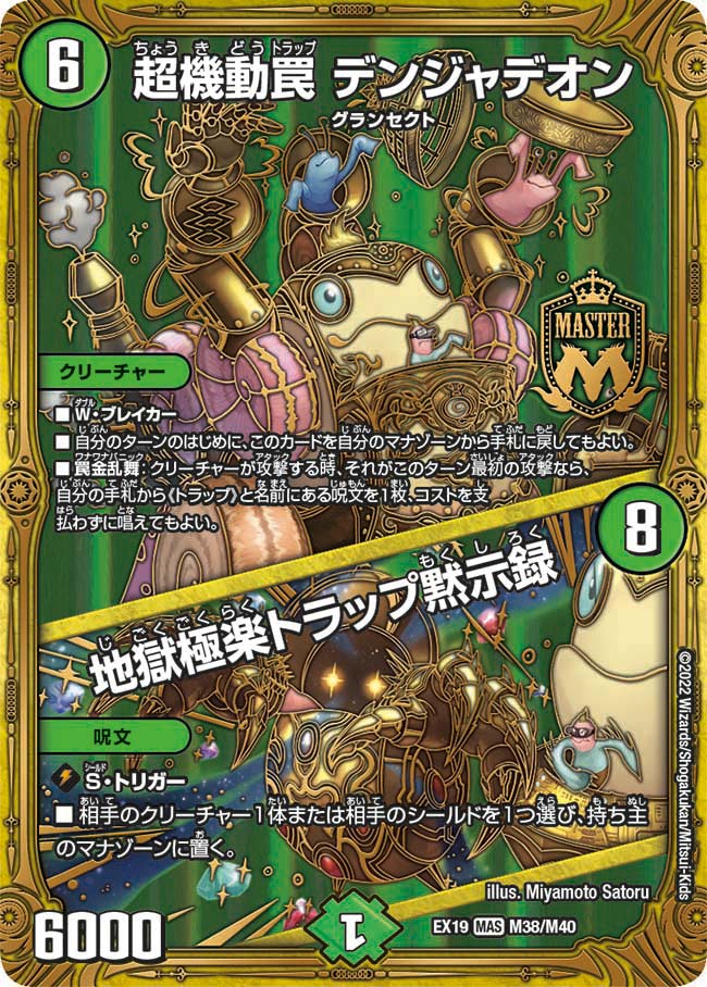 超機動罠 デンジャデオン / 地獄極楽トラップ黙示録 M38/M40 DMEX19