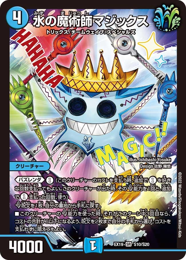 水の魔術師マジックス S10/S20 DMEX19