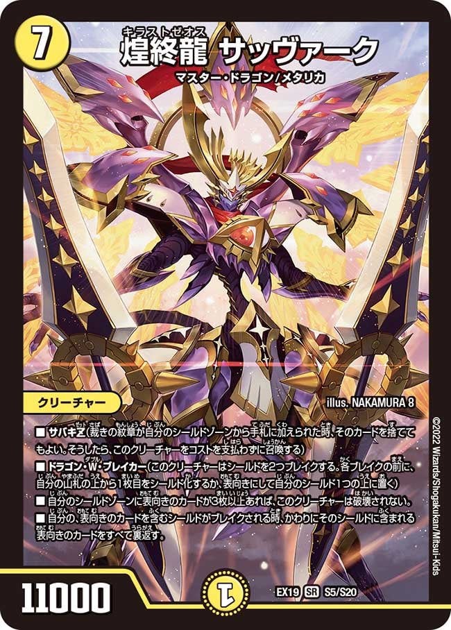 煌終龍 サッヴァーク S5/S20 DMEX19