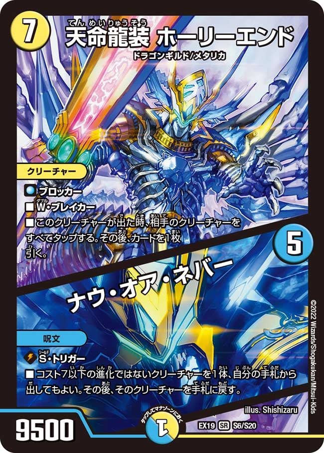 天命龍装 ホーリーエンド / ナウ・オア・ネバー S6/S20 DMEX19