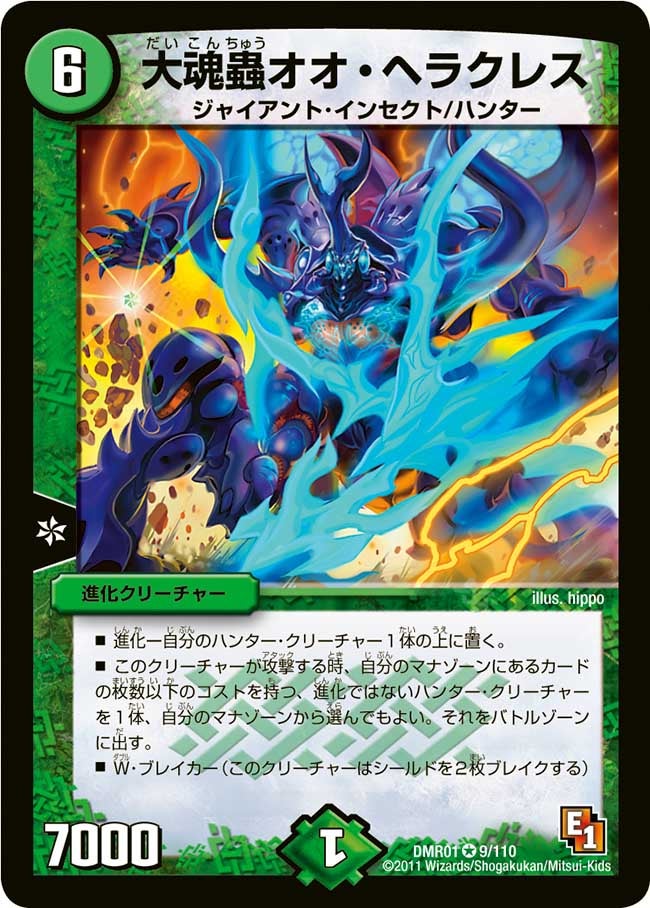 大魂蟲オオ・ヘラクレス