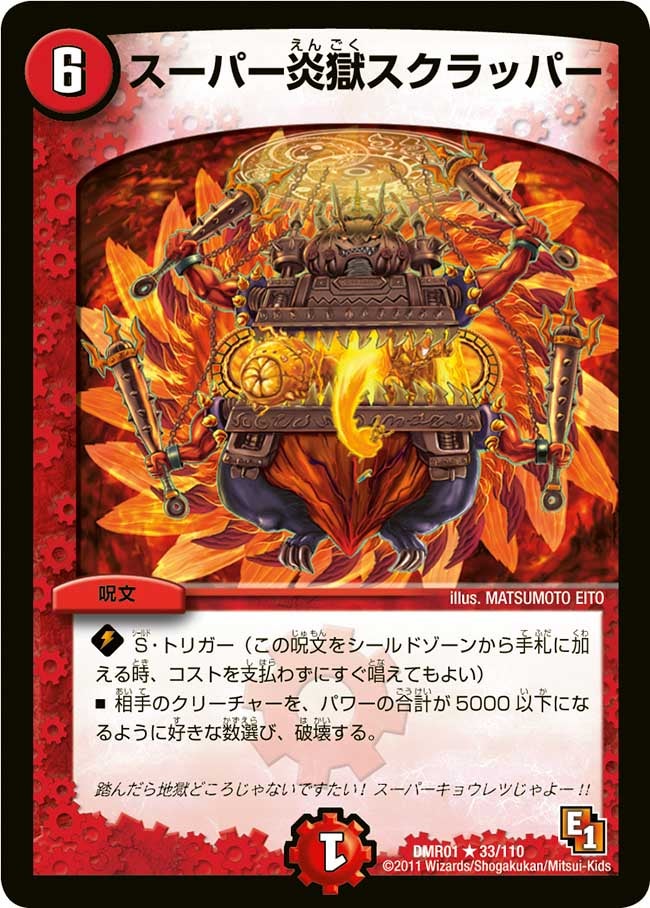 スーパー炎獄スクラッパー