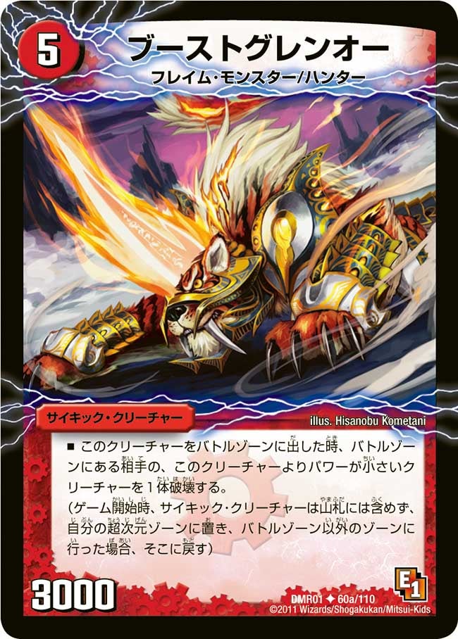 ブーストグレンオー