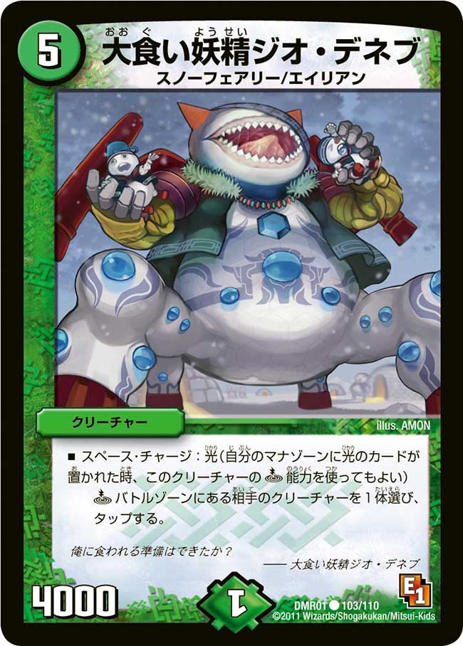 大食い妖精ジオ・デネブ