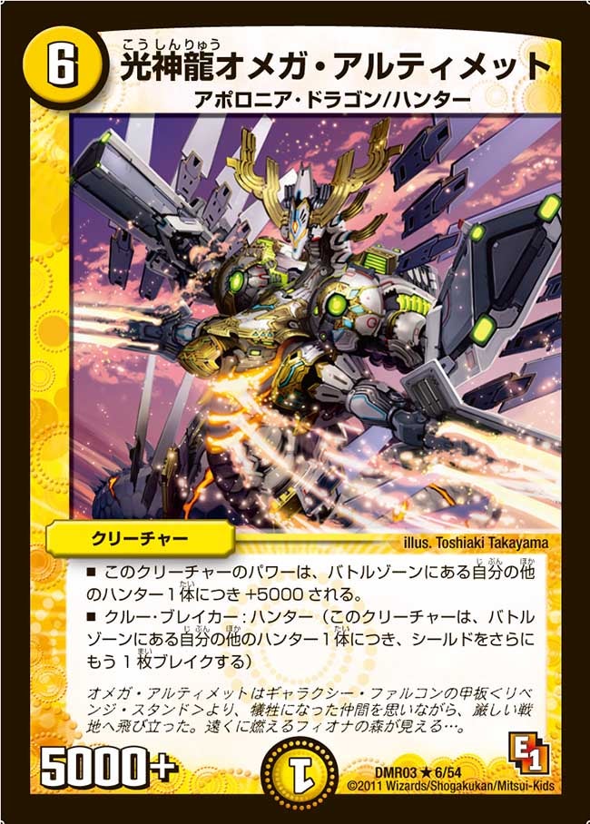 光神龍オメガ・アルティメット