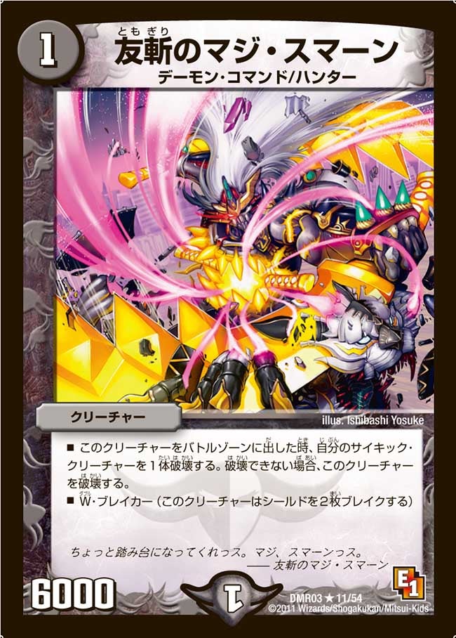 友斬のマジ・スマーン
