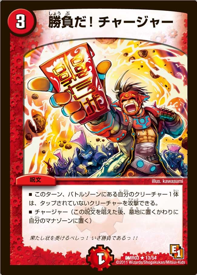 勝負だ!チャージャー