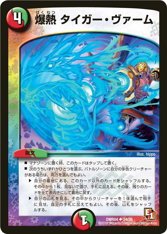 爆熱 タイガー・ヴァーム