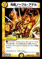 光器ノーブル・アデル
