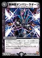 黒神龍オンバシ・ラオーン